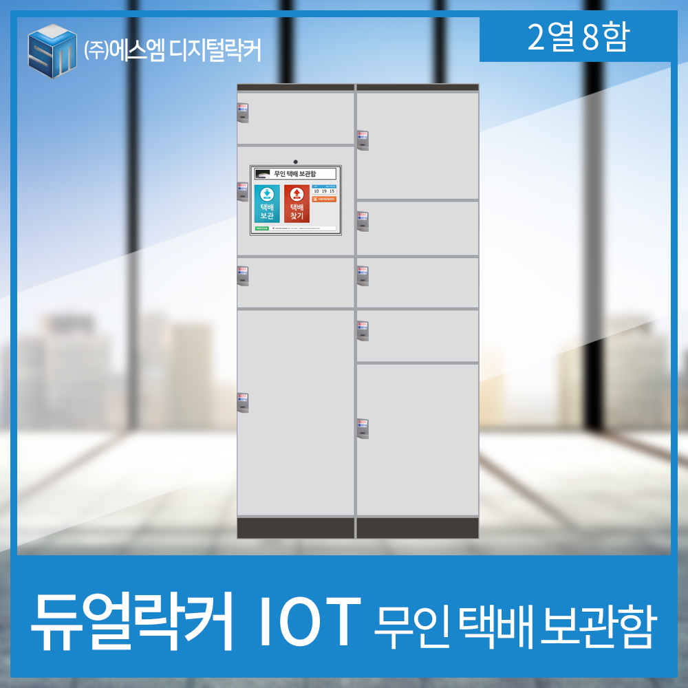 IOT 택배보관함 2열 8함형