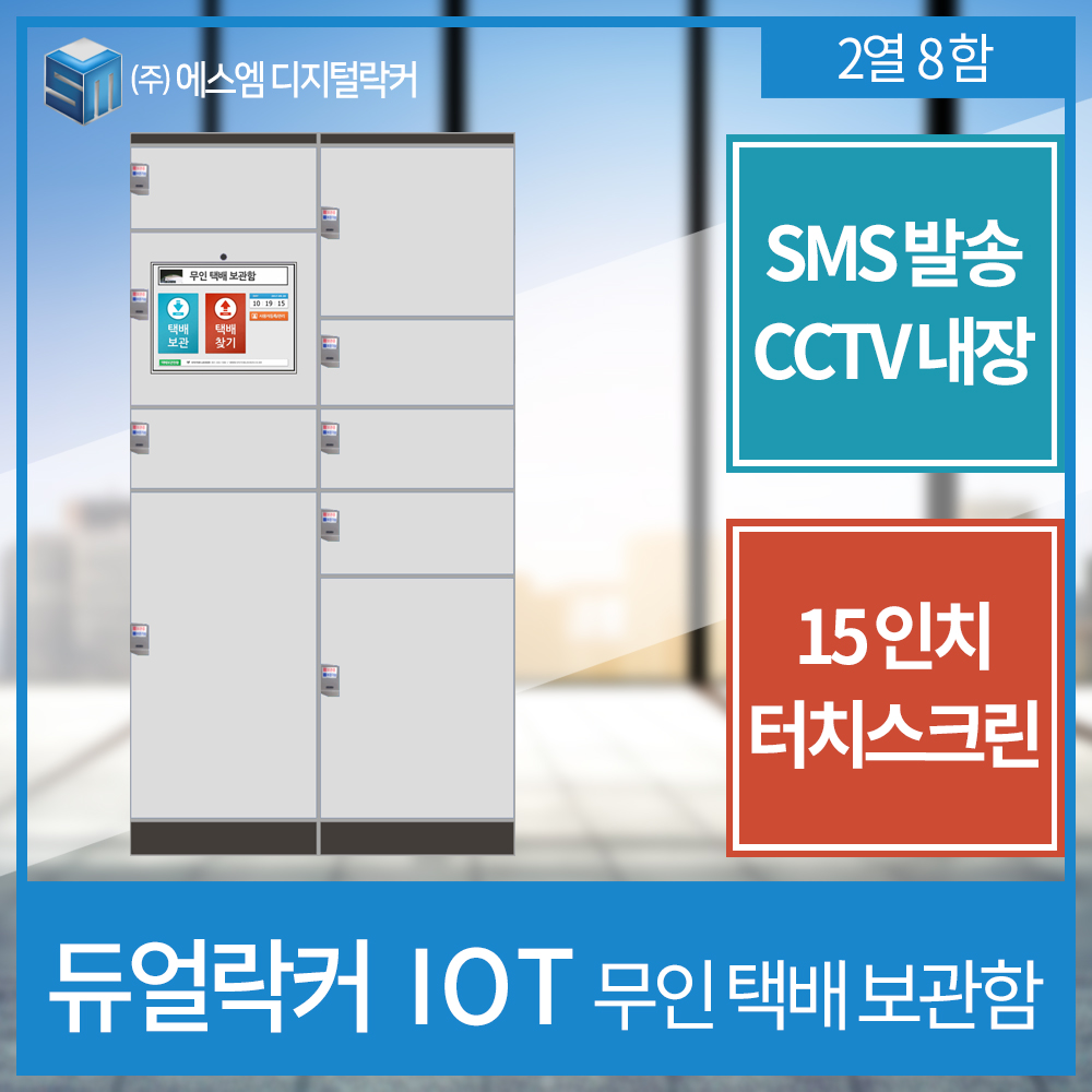 IOT 택배보관함 2열 8함형