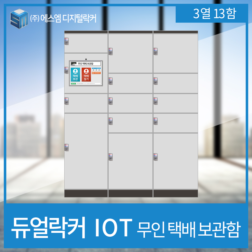 IOT 택배보관함 3열 13함형