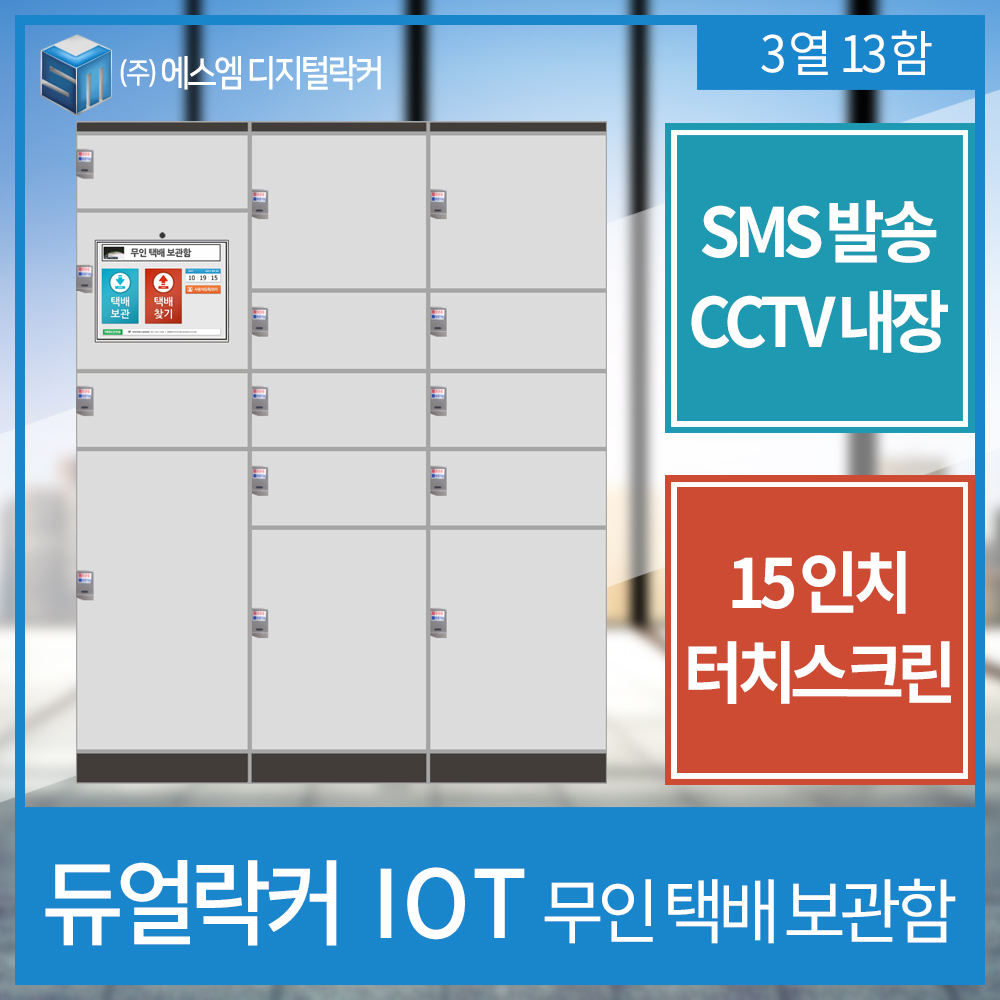 IOT 택배보관함 3열 13함형