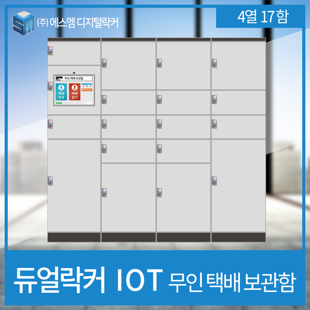 IOT 택배보관함 4열 17함형