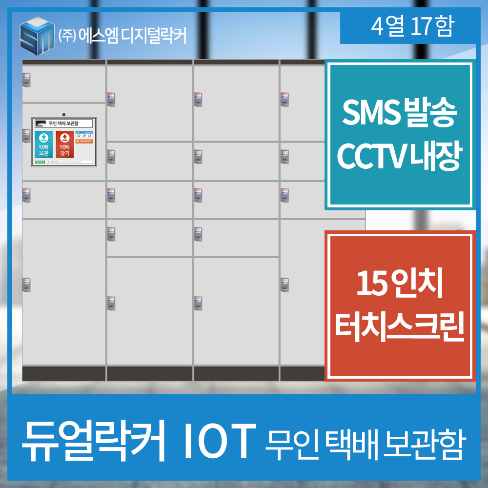 IOT 택배보관함 4열 17함형