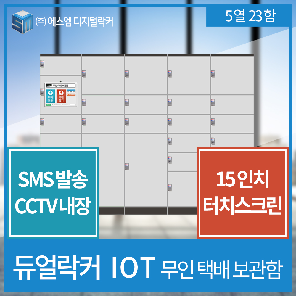 IOT 택배보관함 5열 23함형