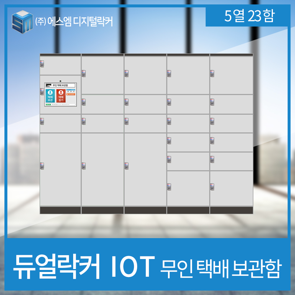 IOT 택배보관함 5열 23함형