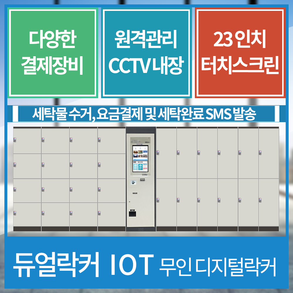 무인세탁물보관함 / 세탁물 수령, 회수 / 비대면 보관함